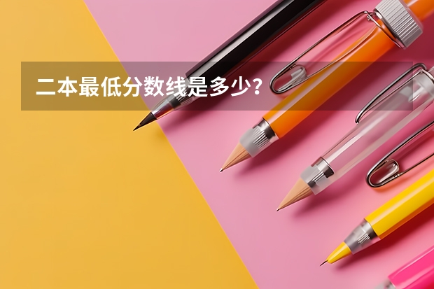 二本最低分数线是多少？