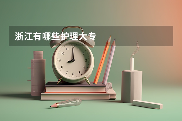 浙江有哪些护理大专