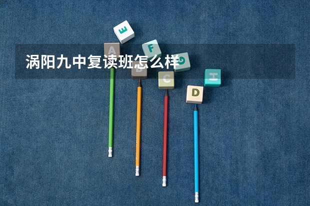涡阳九中复读班怎么样