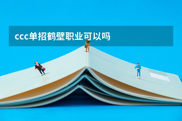 ccc单招鹤壁职业可以吗