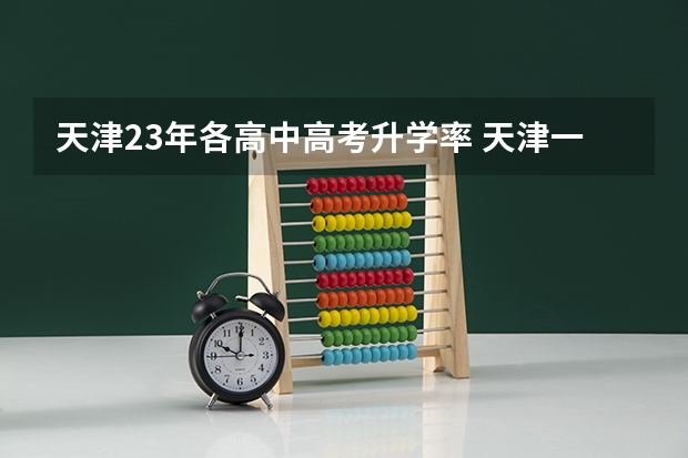 天津23年各高中高考升学率 天津一本录取率