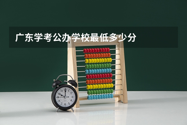 广东学考公办学校最低多少分