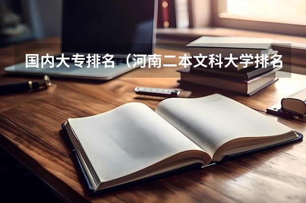 国内大专排名（河南二本文科大学排名及文科分数线排名）