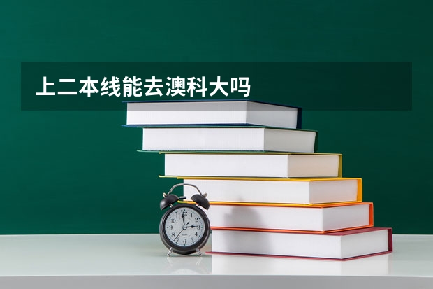 上二本线能去澳科大吗