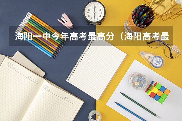 海阳一中今年高考最高分（海阳高考最高分）