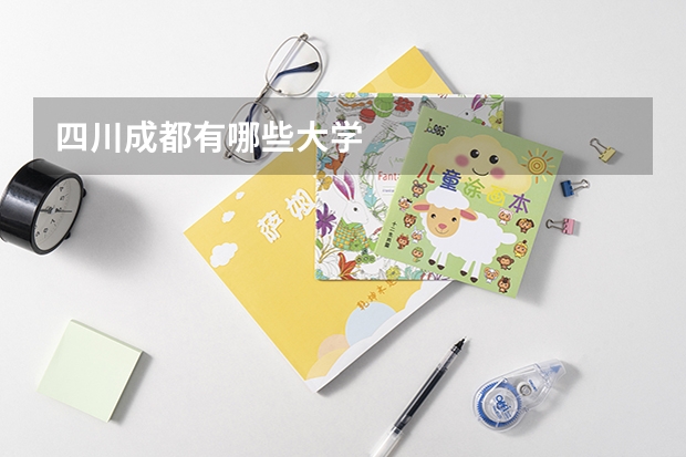 四川成都有哪些大学