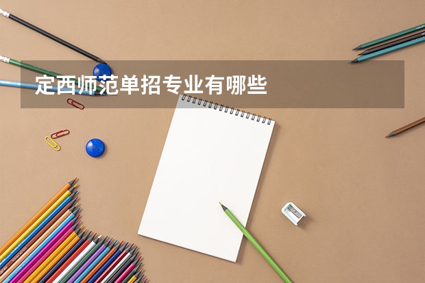 定西师范单招专业有哪些