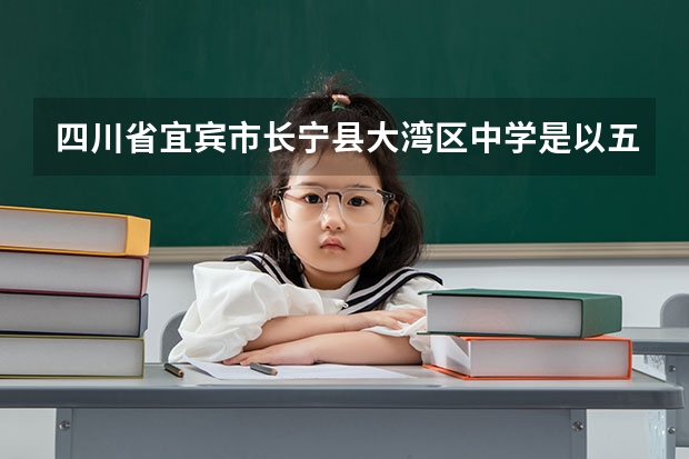 四川省宜宾市长宁县大湾区中学是以五年级的成绩的吗