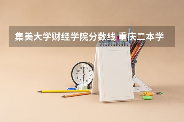 集美大学财经学院分数线 重庆二本学校排名及分数线
