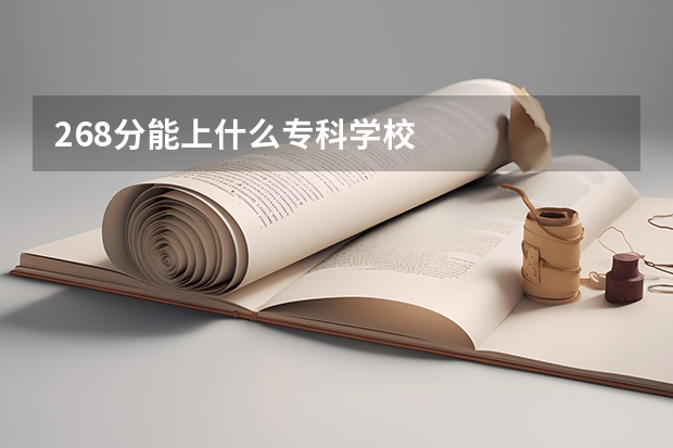 268分能上什么专科学校