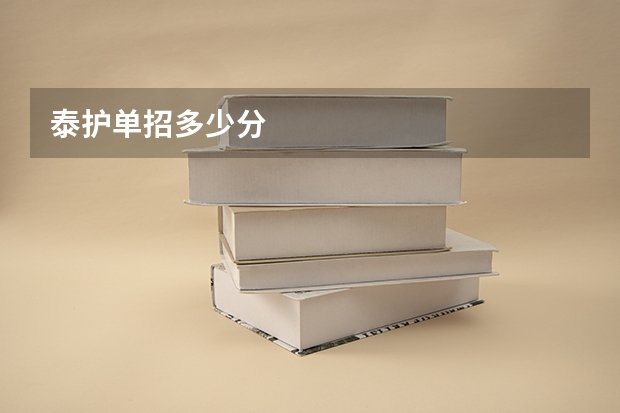 泰护单招多少分