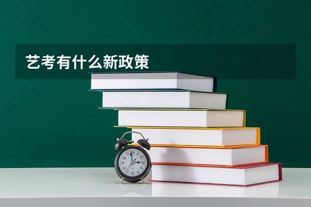 艺考有什么新政策