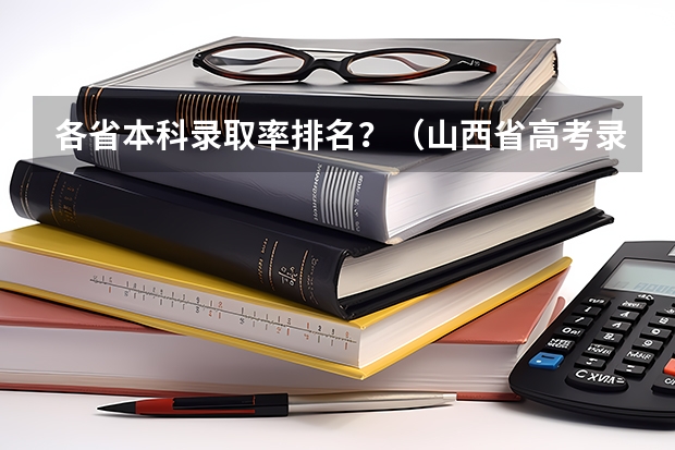 各省本科录取率排名？（山西省高考录取率排名）