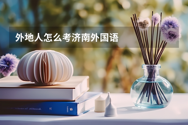 外地人怎么考济南外国语
