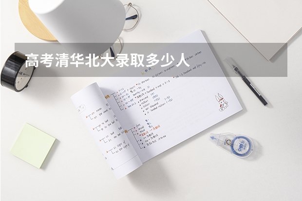 高考清华北大录取多少人
