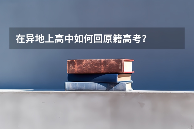 在异地上高中如何回原籍高考？