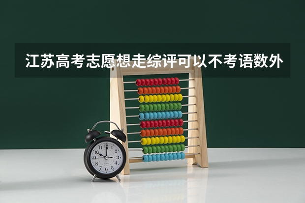江苏高考志愿想走综评可以不考语数外吗？