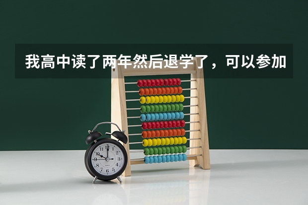 我高中读了两年然后退学了，可以参加成人高考吗？