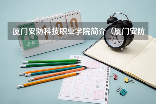 厦门安防科技职业学院简介（厦门安防科技职业学院是几本）