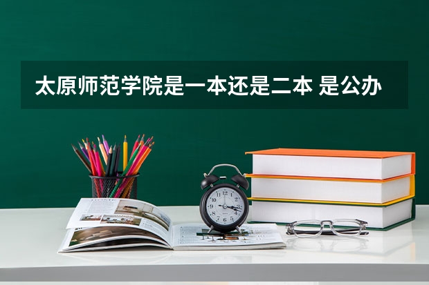 太原师范学院是一本还是二本 是公办大学吗