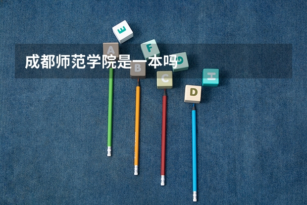 成都师范学院是一本吗