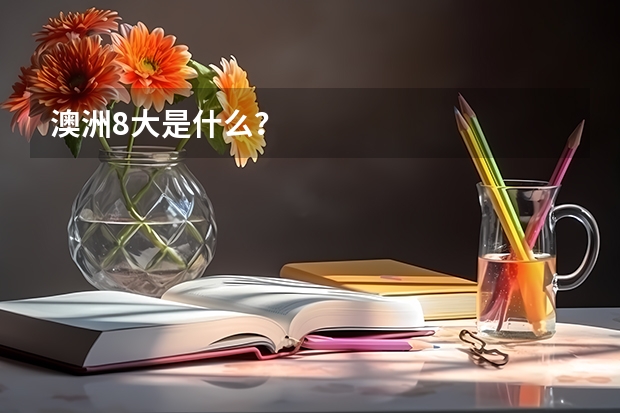 澳洲8大是什么？
