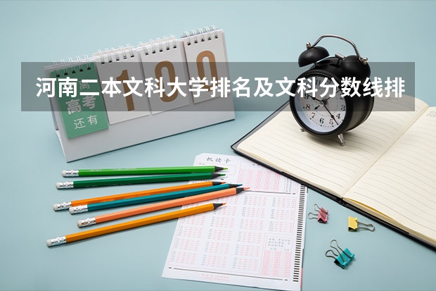 河南二本文科大学排名及文科分数线排名（河南二本大学排名文科）