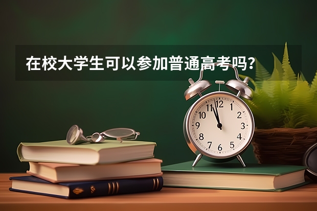 在校大学生可以参加普通高考吗？