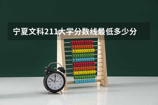 宁夏文科211大学分数线最低多少分可以上