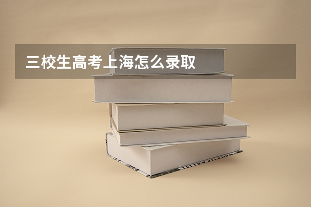 三校生高考上海怎么录取