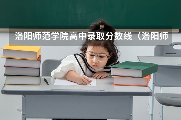 洛阳师范学院高中录取分数线（洛阳师范学院地方专项计划分数线）