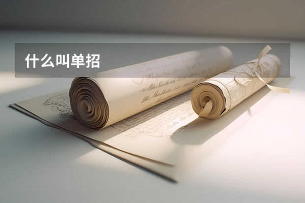 什么叫单招