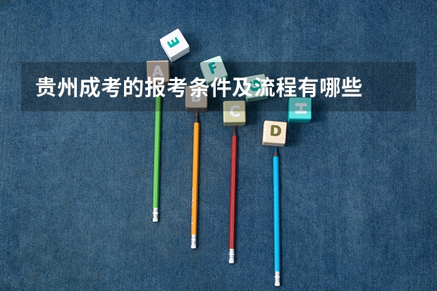 贵州成考的报考条件及流程有哪些
