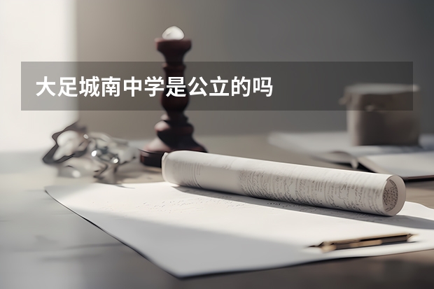 大足城南中学是公立的吗