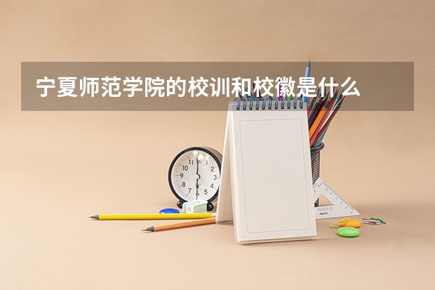 宁夏师范学院的校训和校徽是什么