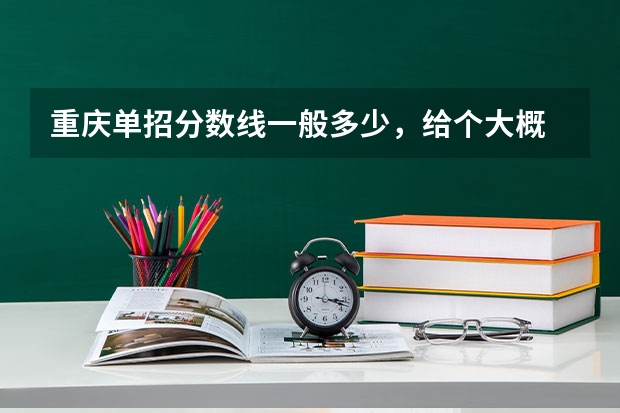 重庆单招分数线一般多少，给个大概