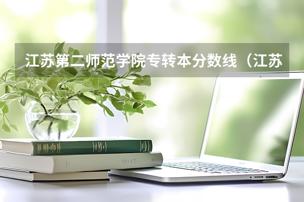 江苏第二师范学院专转本分数线（江苏第二师范学院录取分数线）