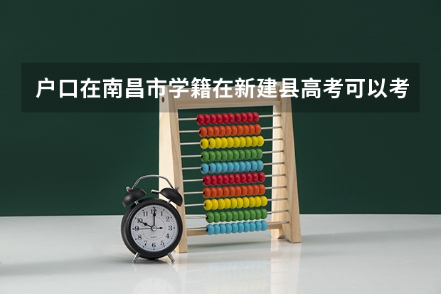 户口在南昌市学籍在新建县高考可以考市区高中嘛（莲塘三中高考录取率）
