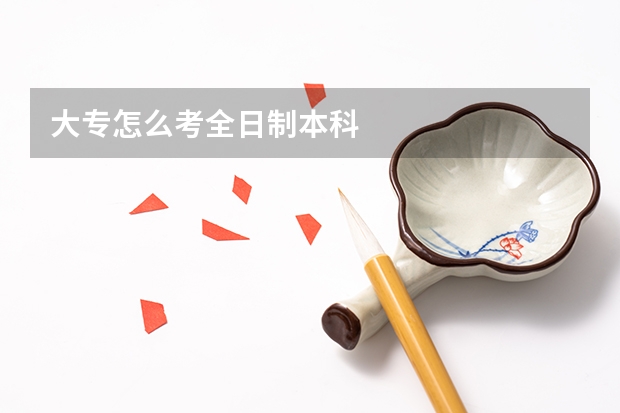 大专怎么考全日制本科