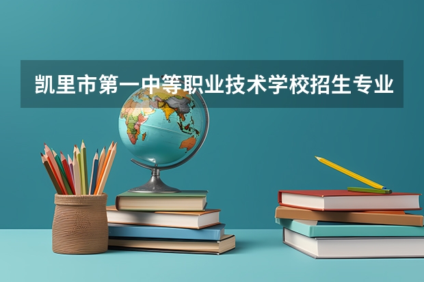 凯里市第一中等职业技术学校招生专业有哪些?有旅游服务与管理专业吗?