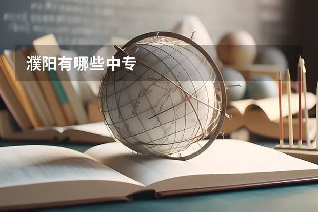 濮阳有哪些中专
