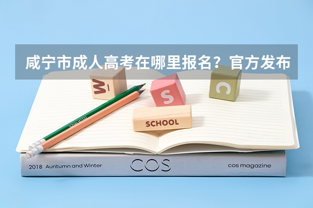 咸宁市成人高考在哪里报名？官方发布报名联系方式