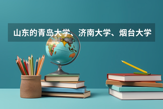 山东的青岛大学、济南大学、烟台大学、临沂大学、聊城大学，该如何排名？