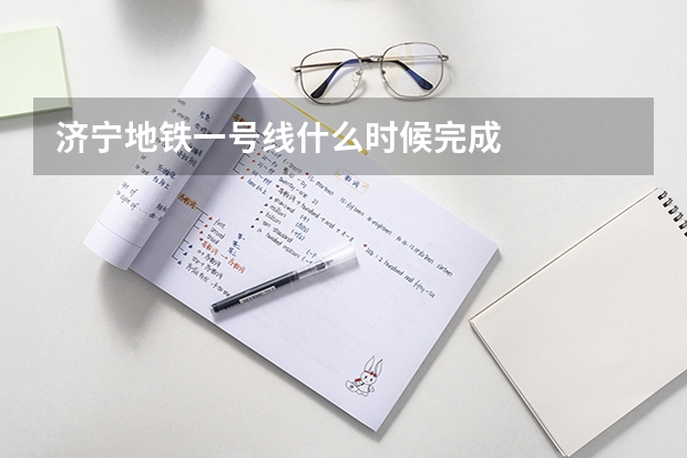 济宁地铁一号线什么时候完成