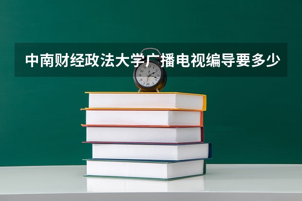 中南财经政法大学广播电视编导要多少分