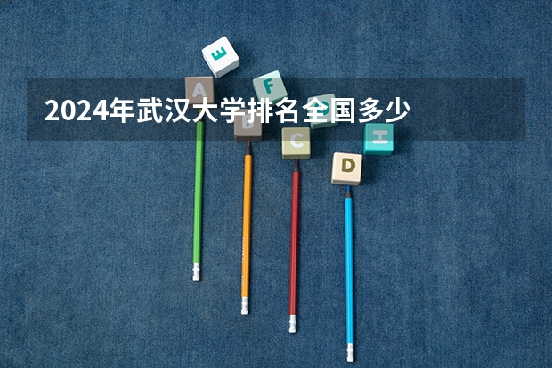 2024年武汉大学排名全国多少