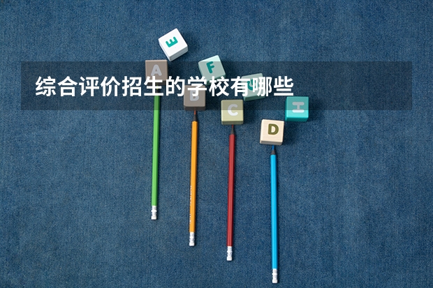 综合评价招生的学校有哪些