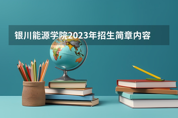 银川能源学院2023年招生简章内容 招生条件怎么样