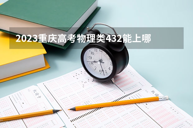 2023重庆高考物理类432能上哪些大学 