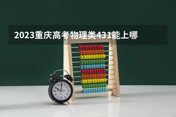 2023重庆高考物理类431能上哪些大学 